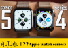 Apple Watch Series5 เพิ่มฟีเจอร์ใหม่ที่รุ่นเดิมไม่มี ระบบนำทาง หน้าปัดทำงานตลอดเวลา ขอความช่วยเหลือฉุกเฉิน วัสดุใหม่น้ำหนักเบา