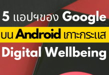 Google ปล่อยแอปฯใหม่ให้ดาวน์โหลดฟรี สำหรับคนใช้โทรศัพท์ Android เอาใจกระแส digital wellbeing