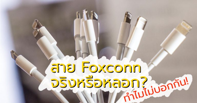 [เตือนภัย]สายชาร์จ Foxconn ปลอมหรือแท้ – ใช้แทนสาย MFi จาก Apple ได้จริงหรือ