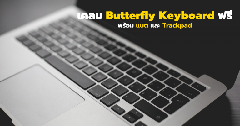 รีวิวเคลมเปลี่ยน Butterfly Keyboard Macbook Pro