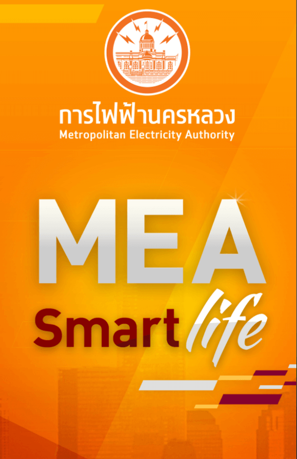 mea smart life ค่าไฟฟ้า
